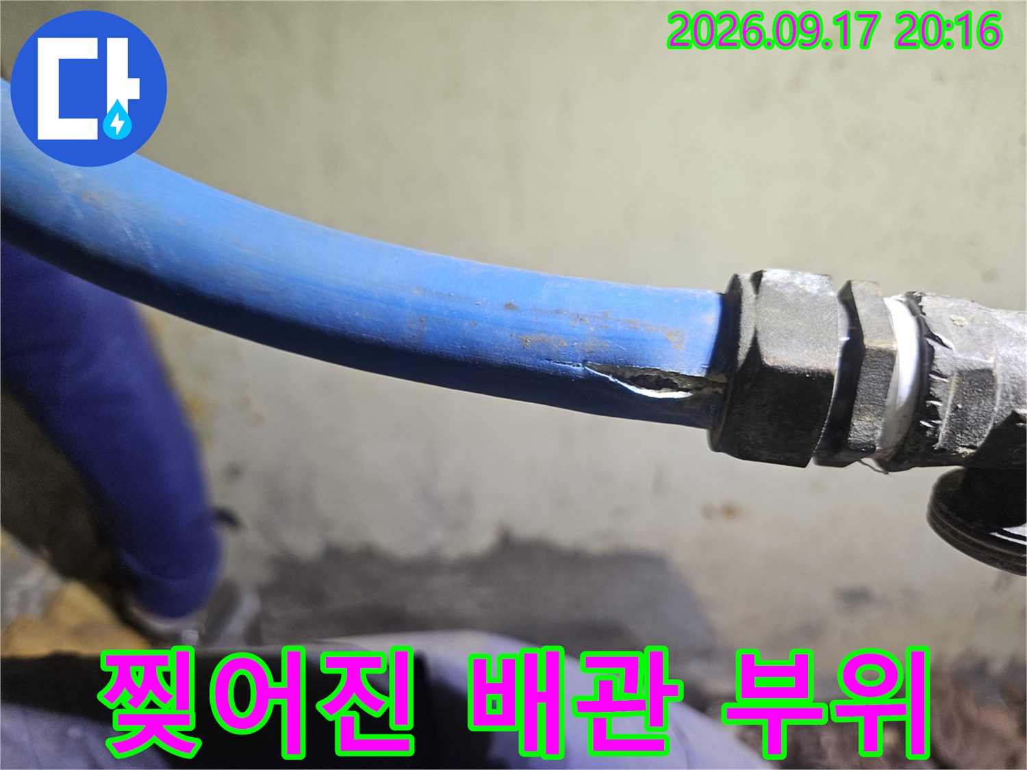 파란색 배관의 찢어진 균열 - 누수가 발생하는 지점 상세 촬영