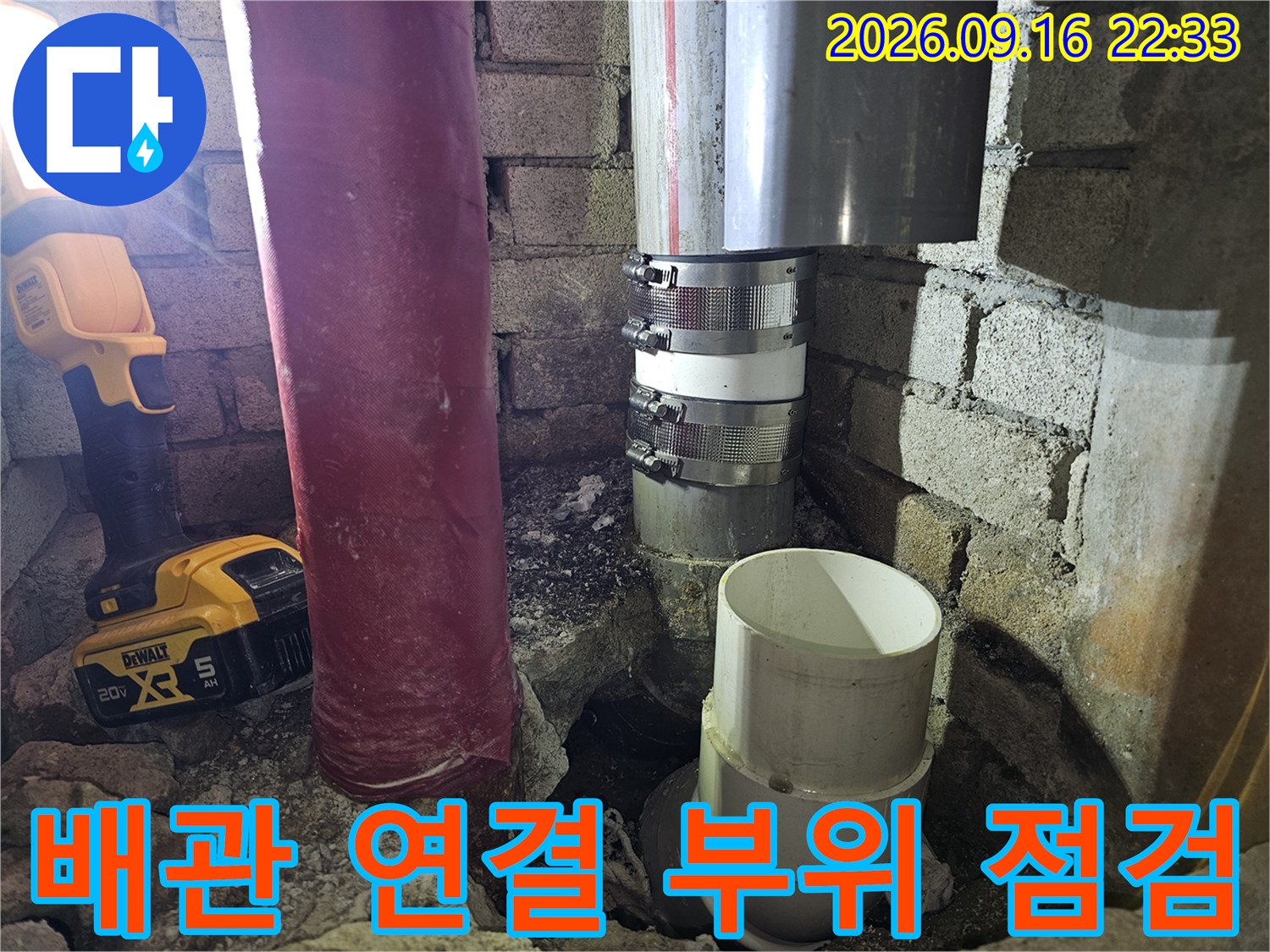 금속 밴드로 고정된-배관의 연결 상태와 누수 여부 확인