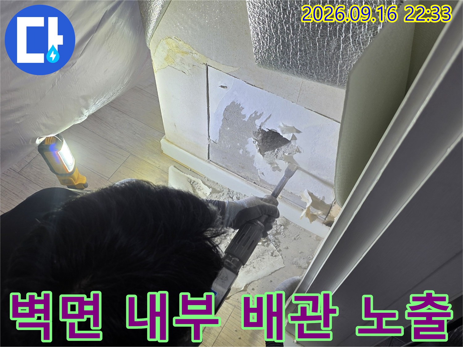 누수 지점 추적을 위해 벽체를 뚫고 배관을 노출시킨 모습