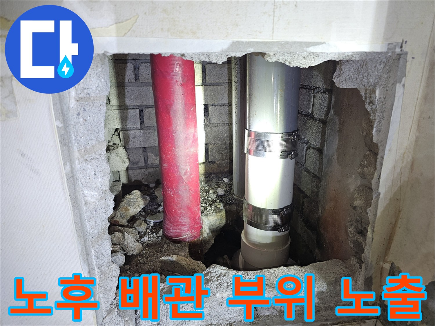 배관 누수 지점-벽면 내부 노출된 배관 상태