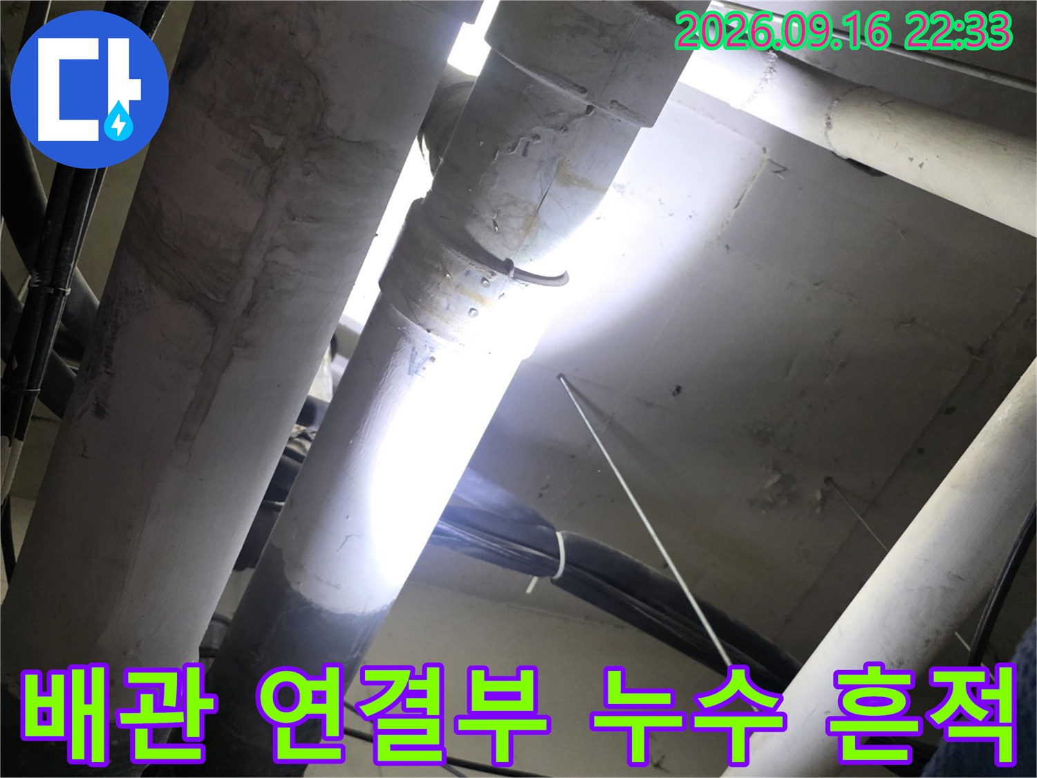배관 연결 부위 주변에 물기가 스며든 상태를 보여주는 사진입니다.