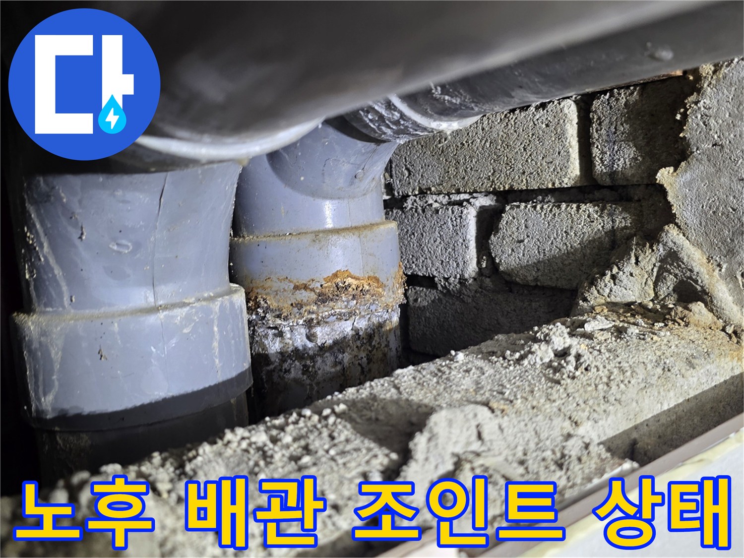배관 조인트-부식 및 누수 흔적 발견