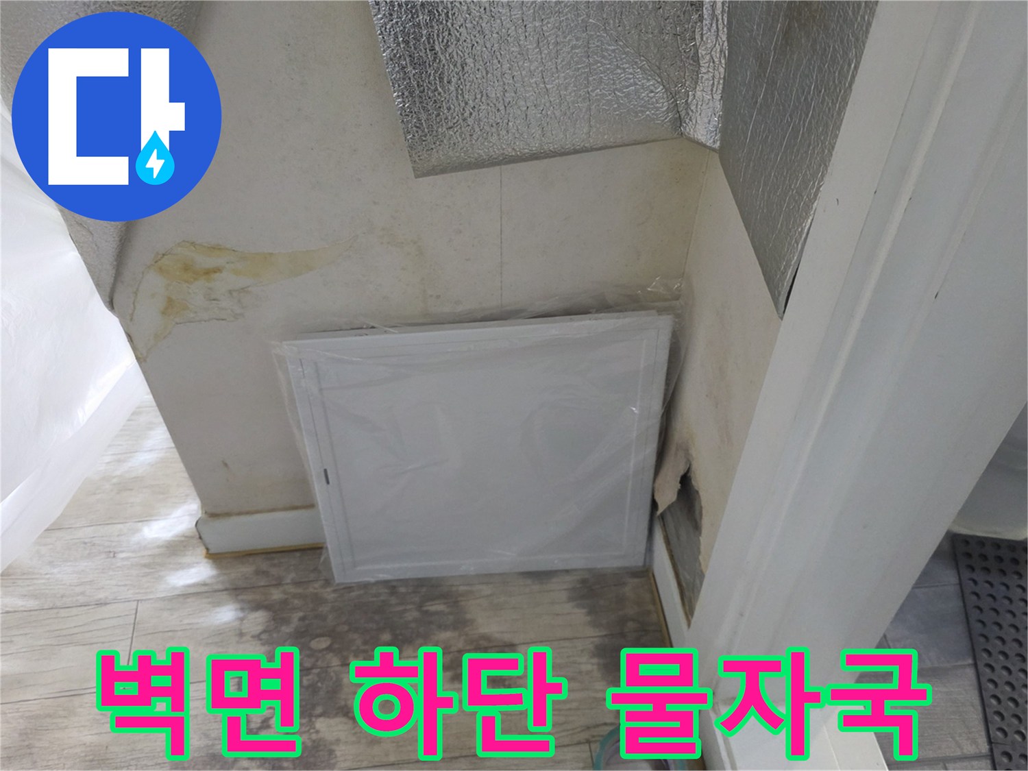습기가 번진 벽면 하부-누수 지점 확인 중인 현장