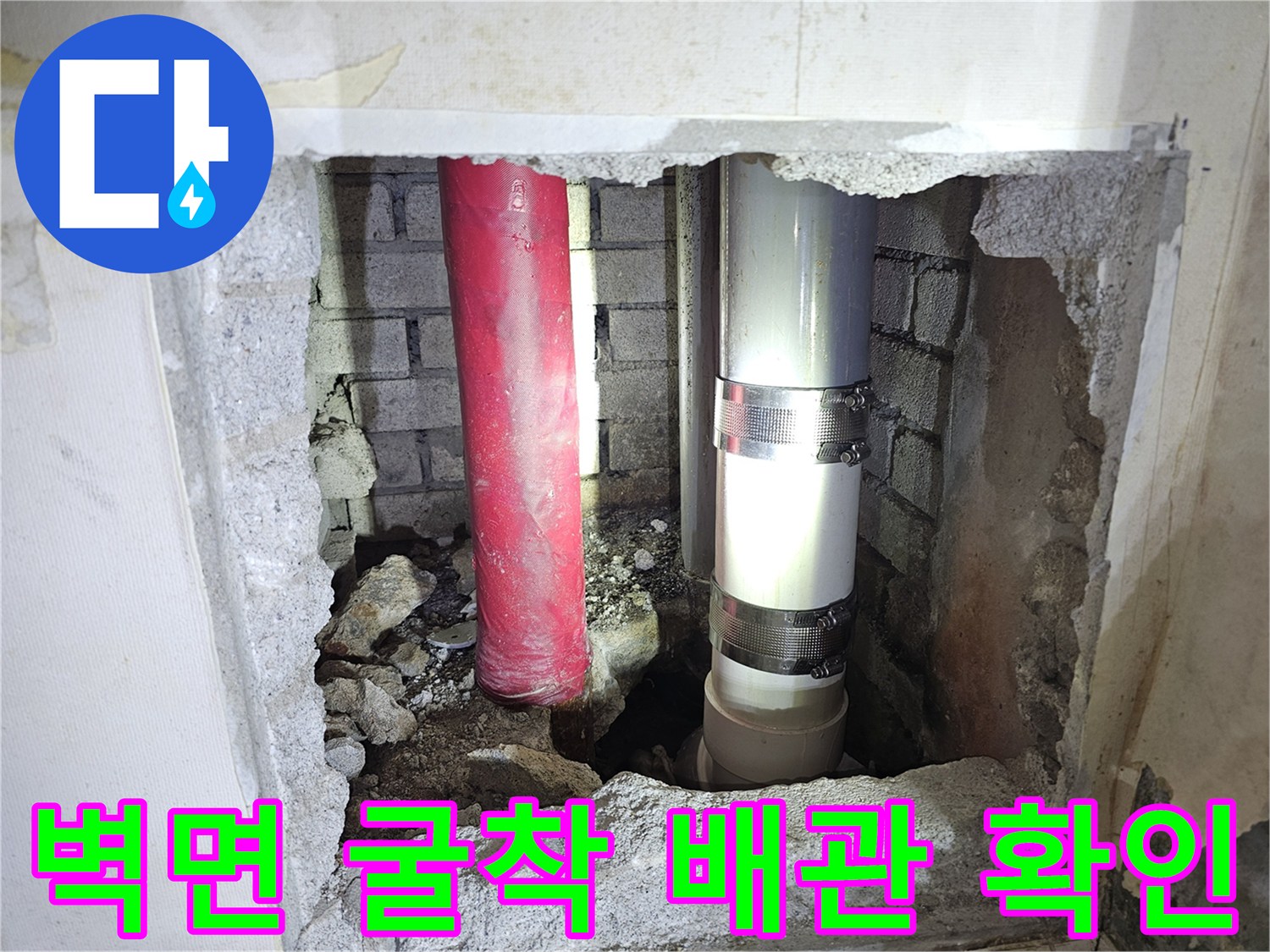 아파트 벽면 내부-노후된 배관 상태 점검 중