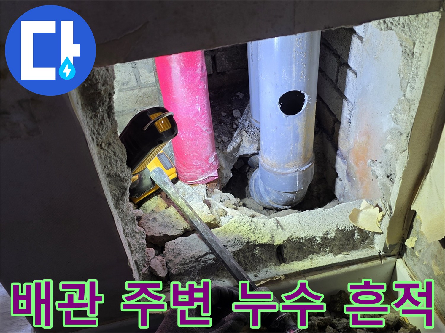 아파트-벽면-내부-배관-누수-상태-조사