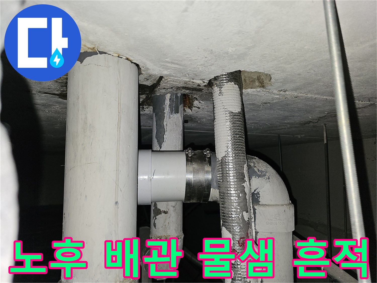 아파트-천장-내부-배관-누수-현황