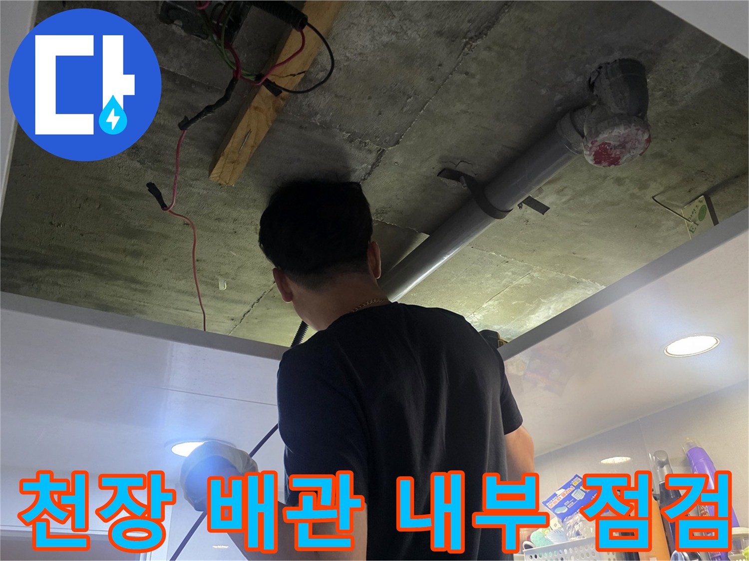 아파트 천장 속 배관의 결함 여부를 확인하기 위한 점검 사진입니다.