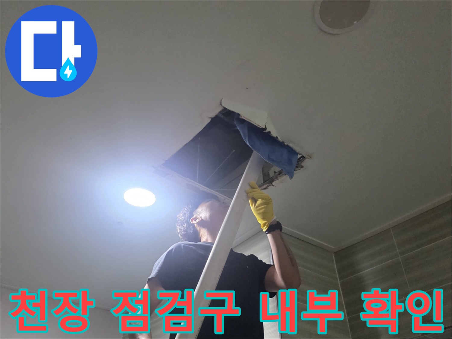 아파트 천장-점검구를 통해 배관의 누수 흔적을 정밀하게 검사