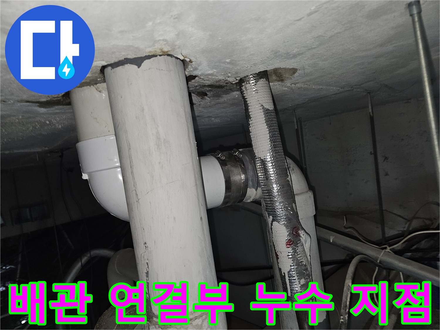 천장 관통 배관의 결합 부위 및 습기 발생 상태