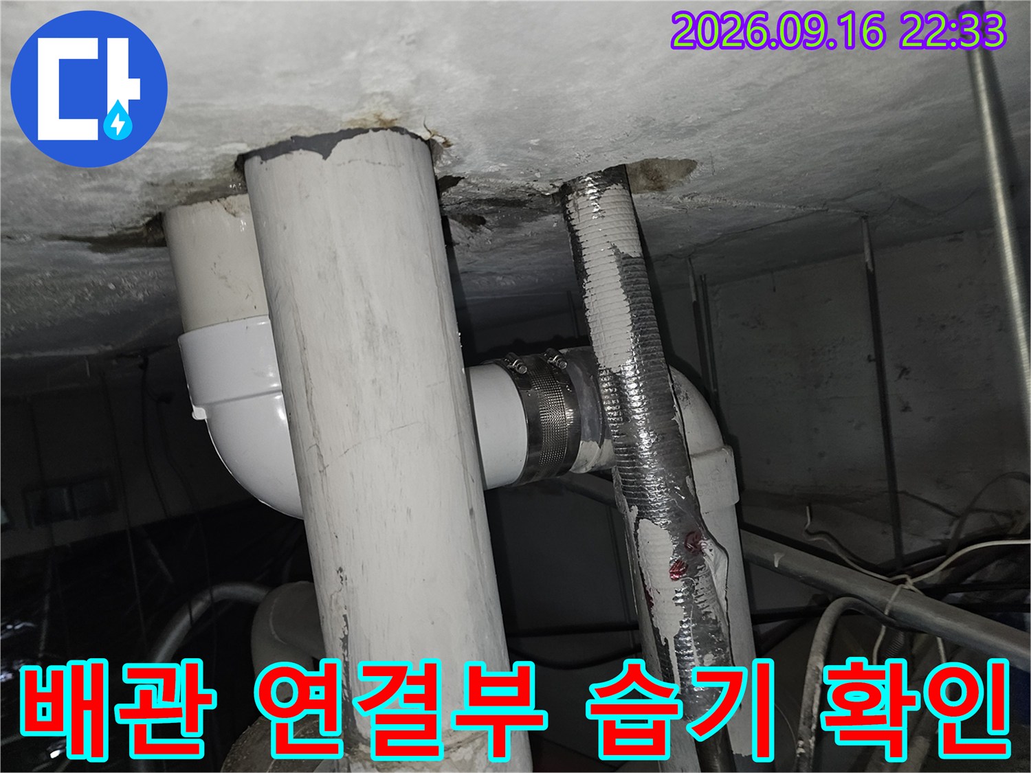 천장 내부 배관 주위의 젖은 흔적과 오염된 마감재