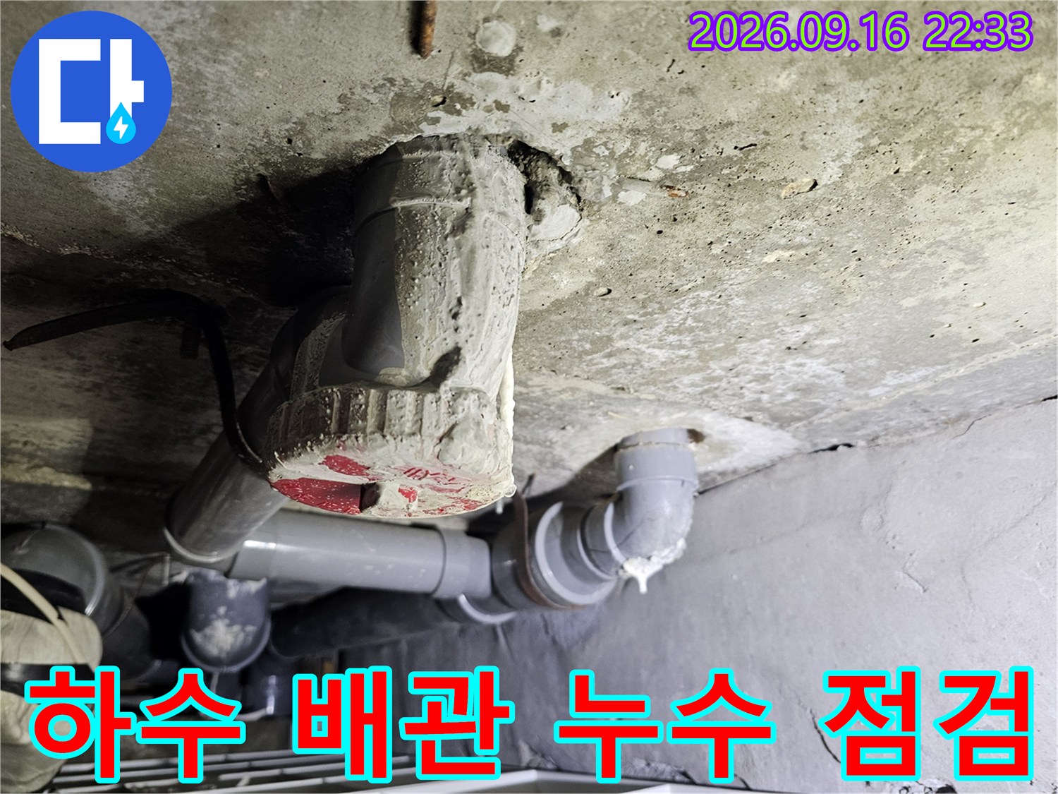 천장 내부 하수 배관과 콘크리트 접합부 상태