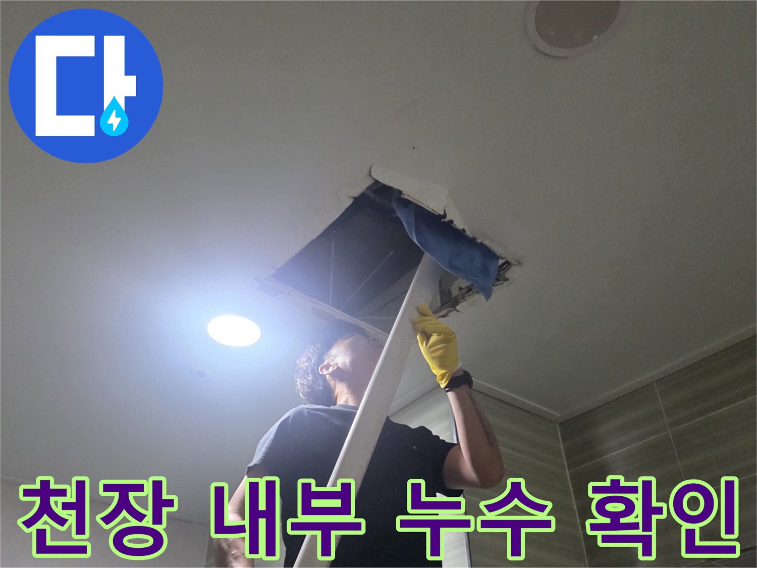 천장 배관-누수 여부를 파악하기 위한 점검구 내부 모습