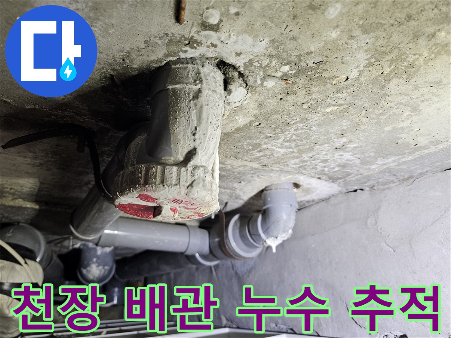 천장 슬래브를 통과하는-배관의 누수 발생 부위