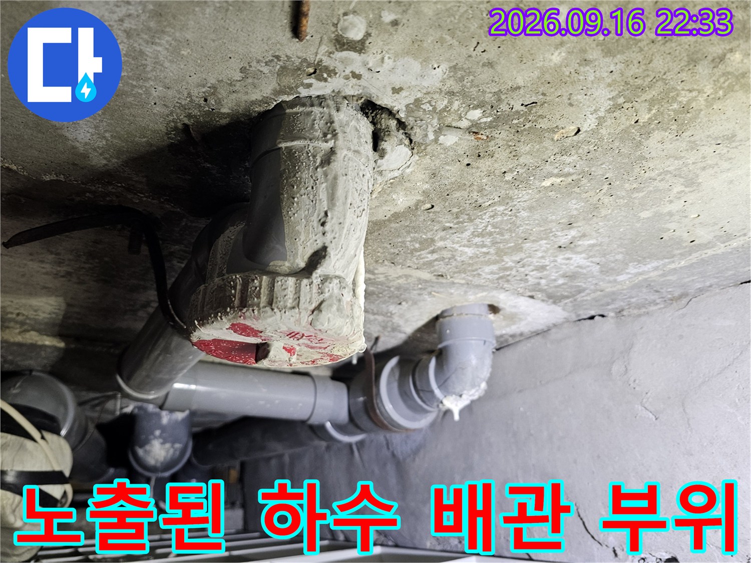 콘크리트 천장에 노출된 하수도 PVC 배관과 연결 부위 상세 사진입니다.