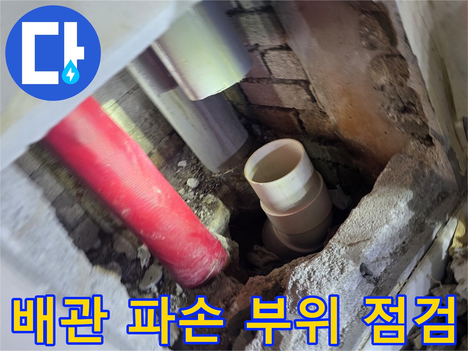 훼손된 벽 내부-누수가 발생하는 배관 연결 상태를 정밀 검사 중