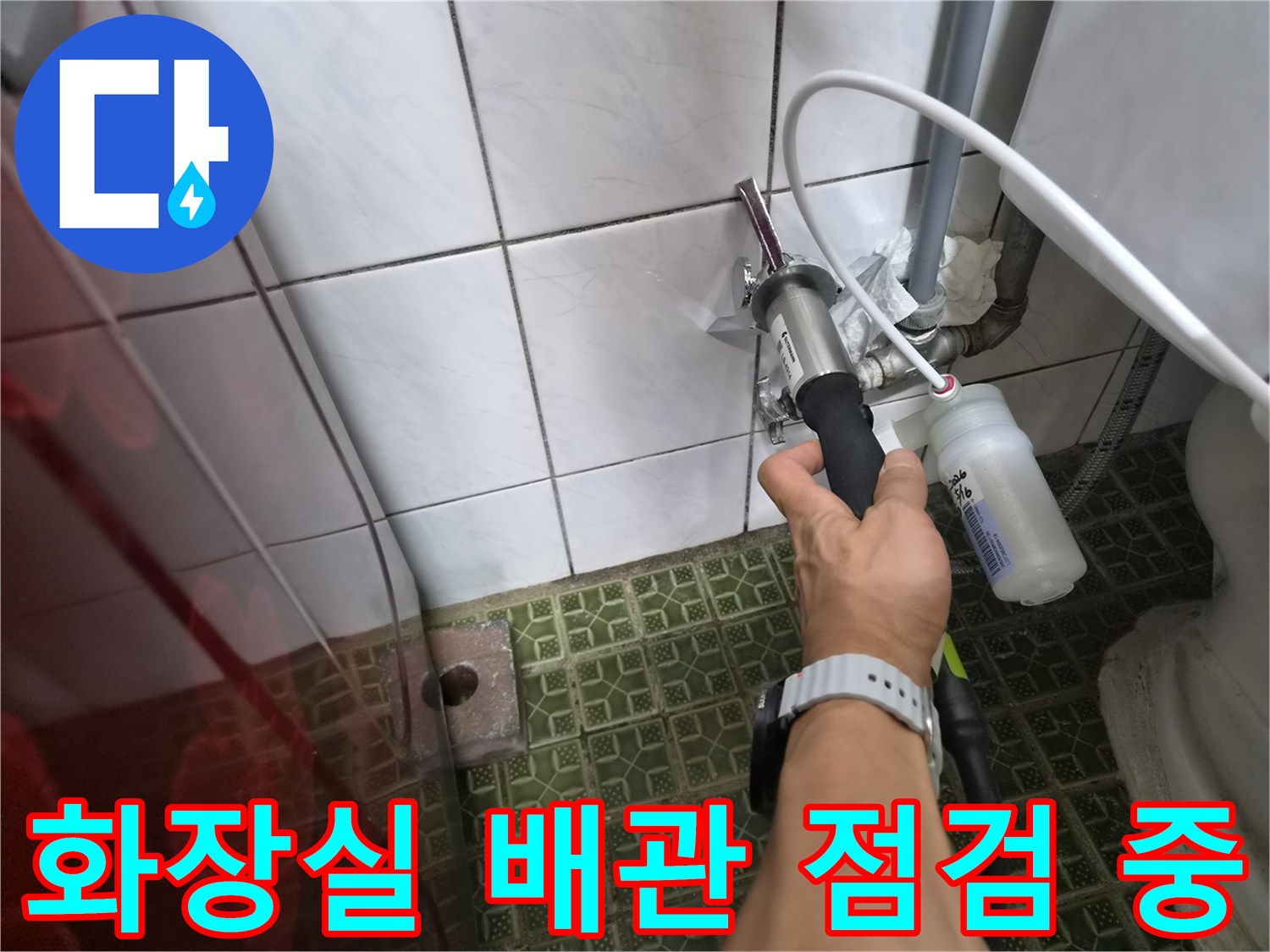 양주시 도하리 현장에서 진행하는 화장실 변기 배관 정밀 진단 과정