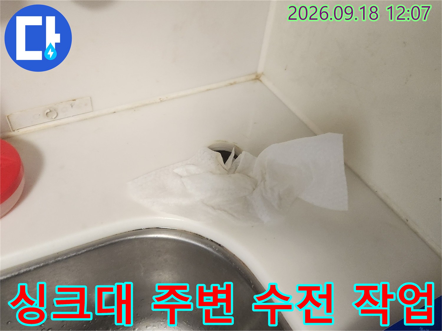 용산구 문배동 싱크대 수전 교체를 위해 준비된 현장 모습입니다.