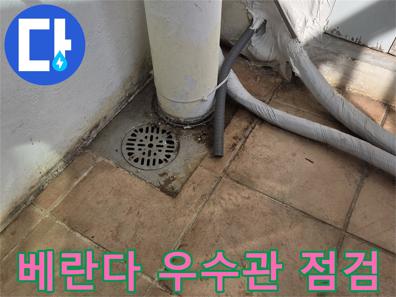인천 계양구 용종동 베란다 우수관 주변 타일 상태 확인