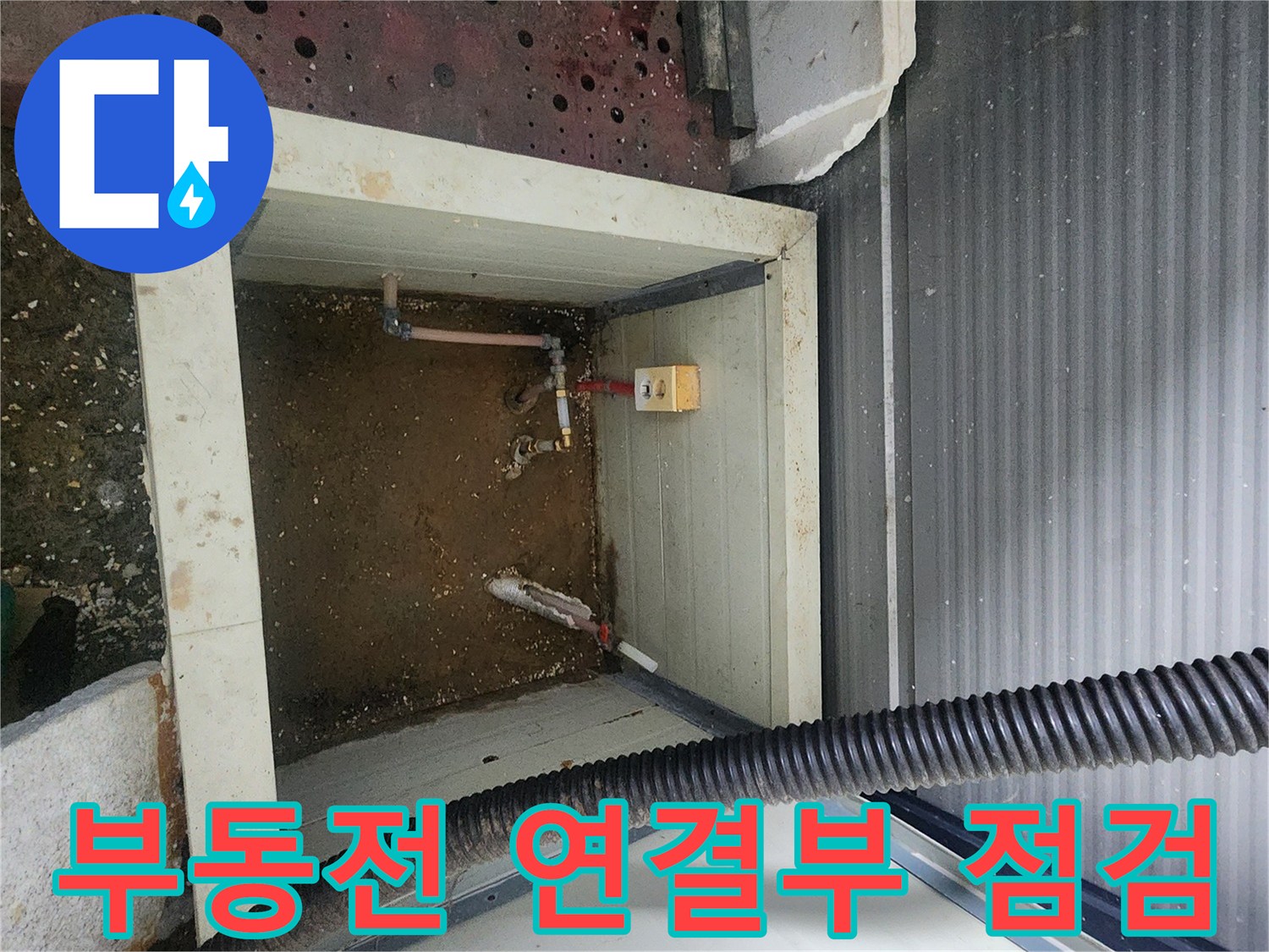 누수가 진행 중인 외부 부동전 배관의 근접 촬영 사진입니다.