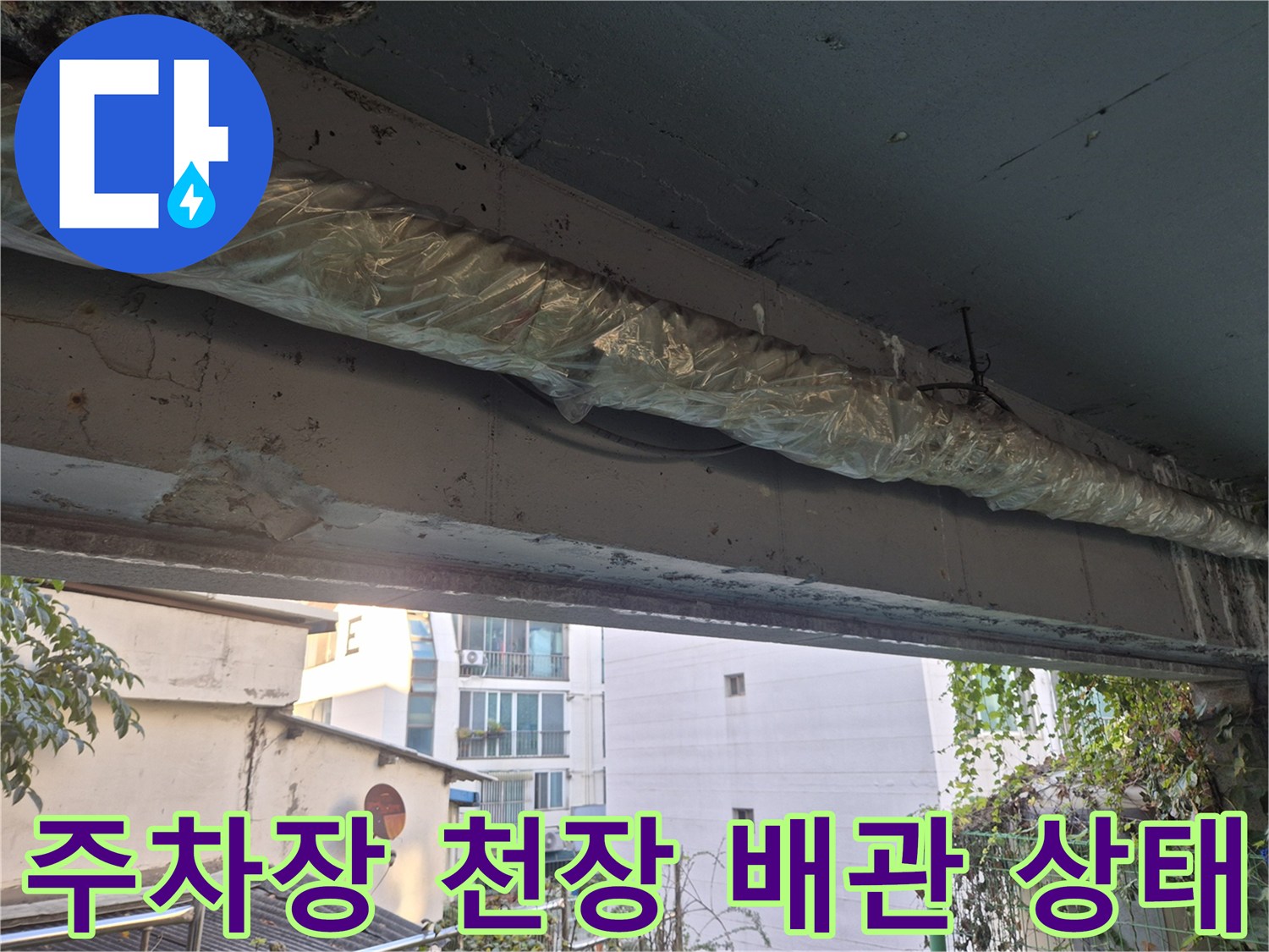 지하 주차장 필로티 구조물-천장에 노출된 배관과 얼룩진 부위