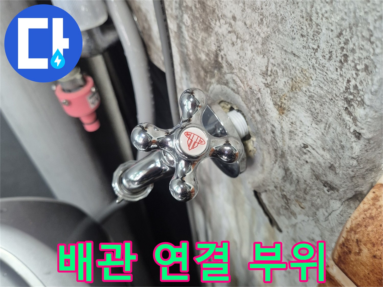 세탁실 수전과 연결된 급수 밸브 모습