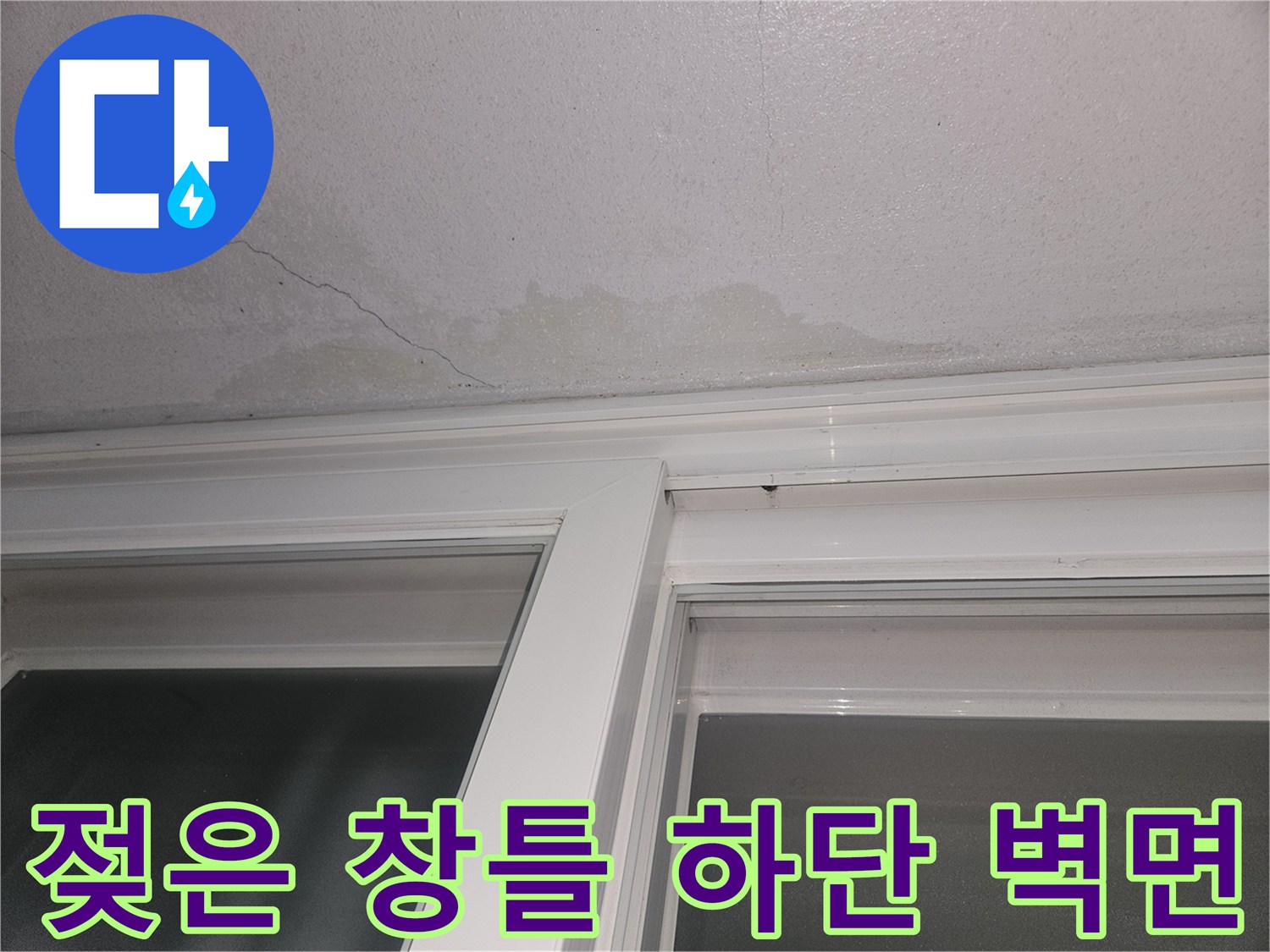 창문 프레임 아래쪽 콘크리트 층의 습윤 상태와 변색된 부위