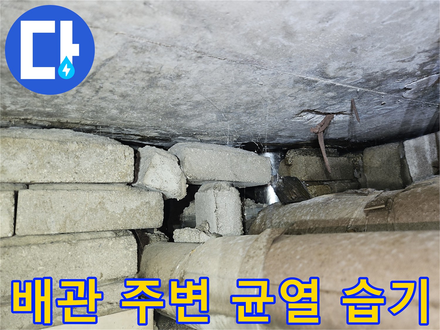 하부 배관-콘크리트 슬래브의 수분 침투 흔적