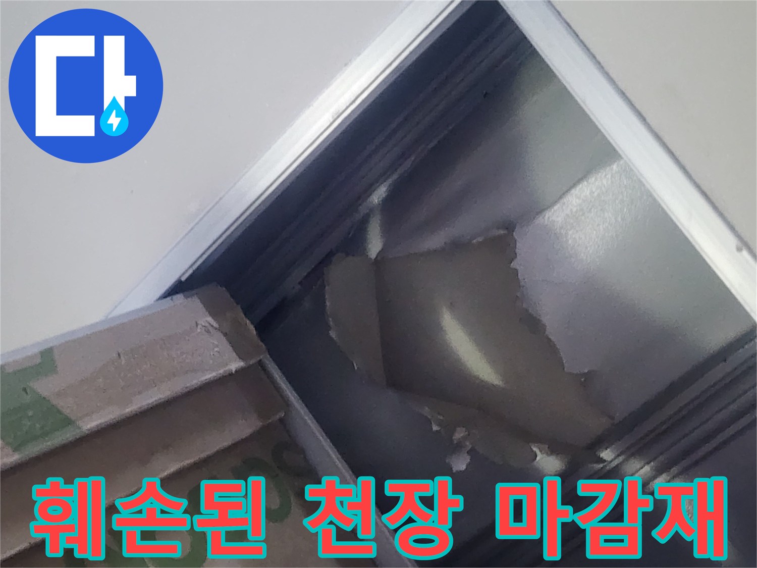 상가 천장 내부의 물샘 흔적과 찢어진 자재 상태