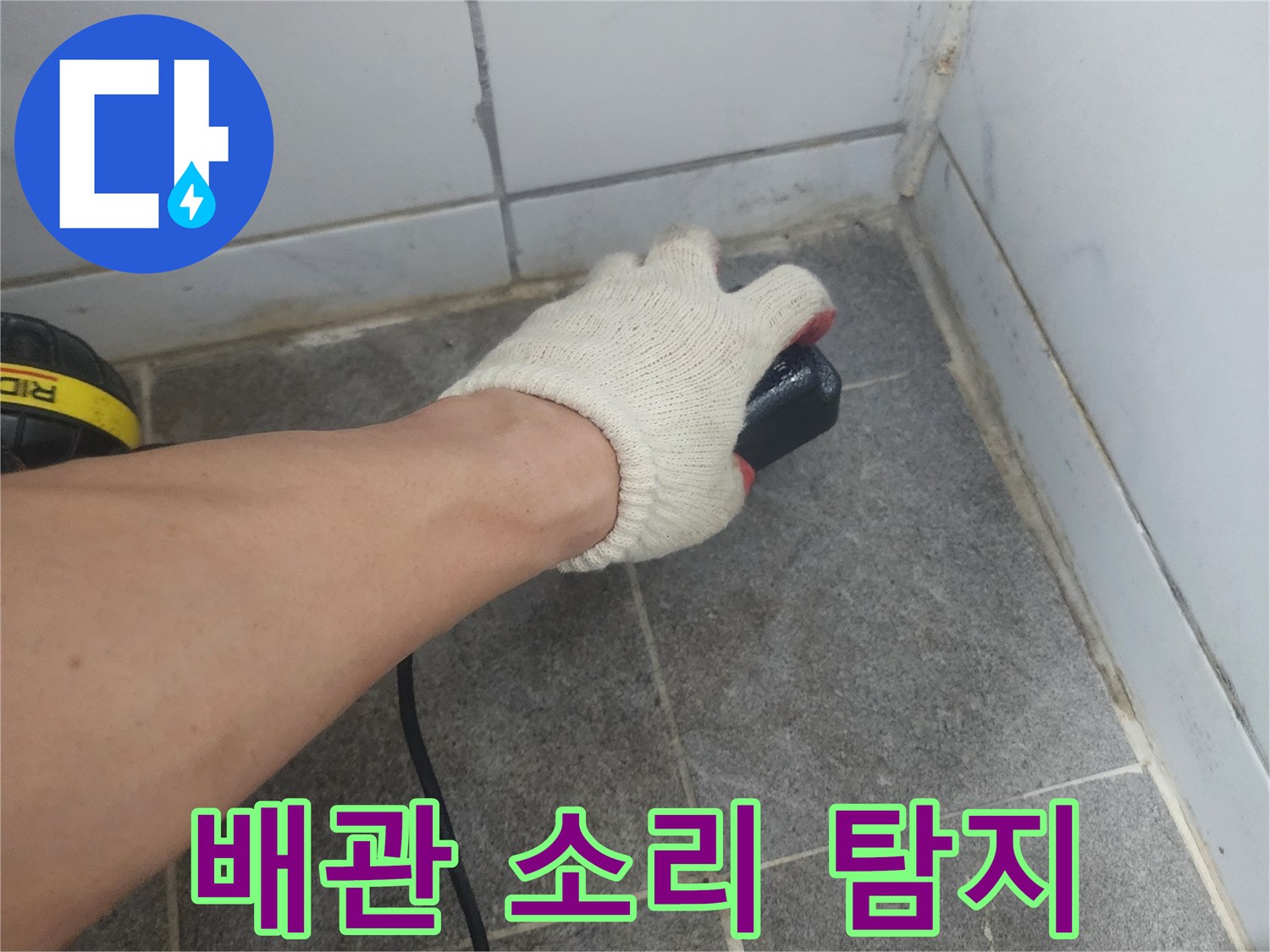 탐지용 헤드셋을 연결한-청음 장비로-바닥 배관 상태를 점검함