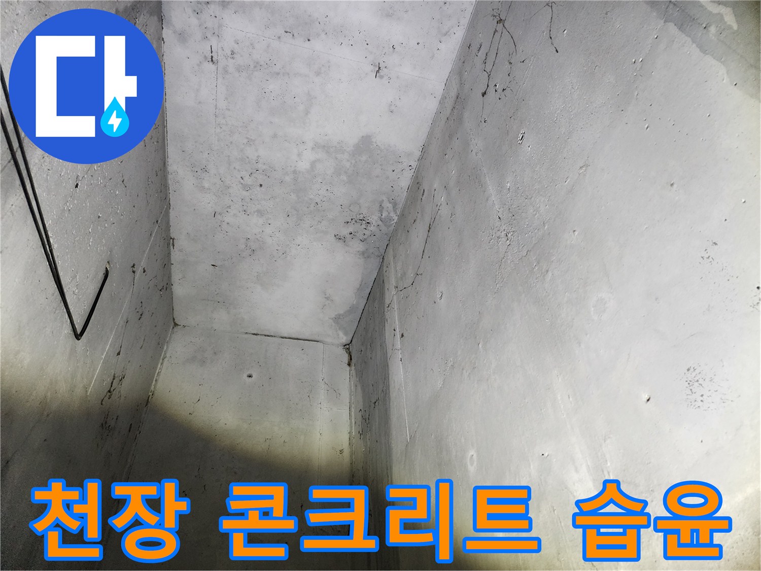 물샘 흔적이 남아있는 지하 주차장 천장 구조물