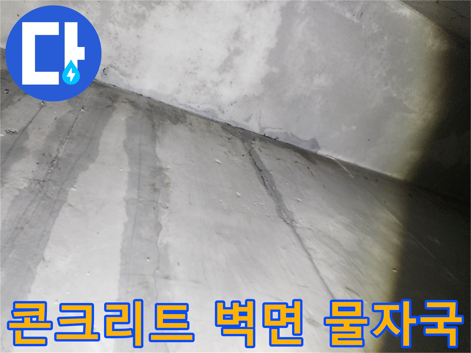 습기로 인해 어둡게 변한 콘크리트 천장과 벽체 경계 부위