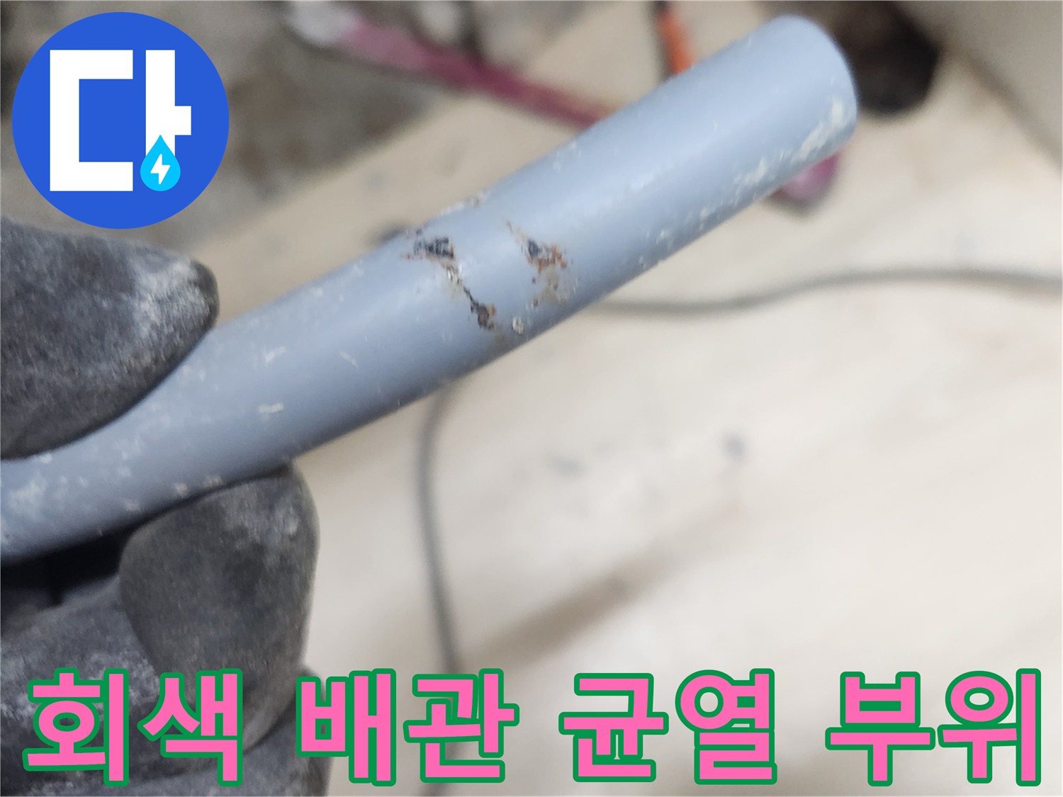 배관 표면에 나타난 파손과 변색된 흔적을 클로즈업함