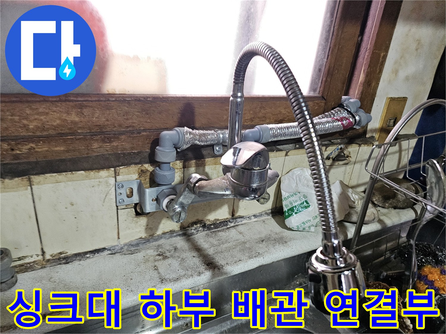 강동구 길동 현장의-불안정하게 설치된 싱크대 급수 호스
