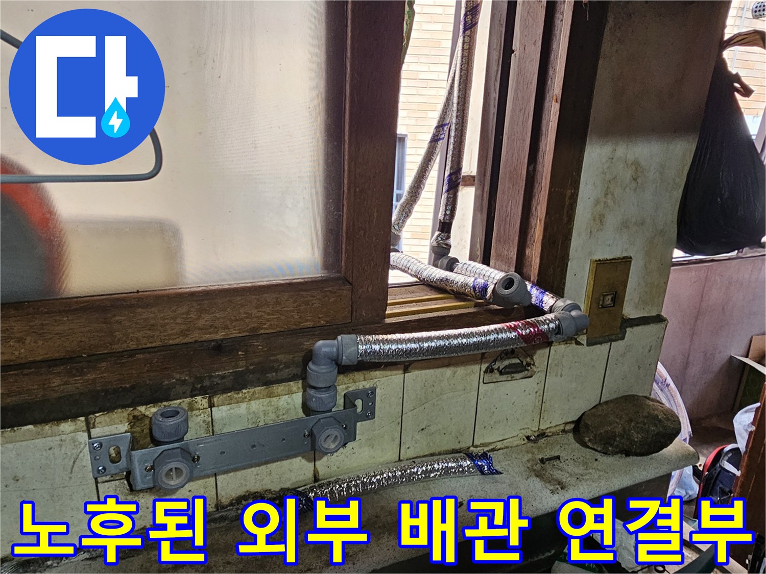 외부 노출 배관의 낡은 연결 부위와 임시 보수 흔적