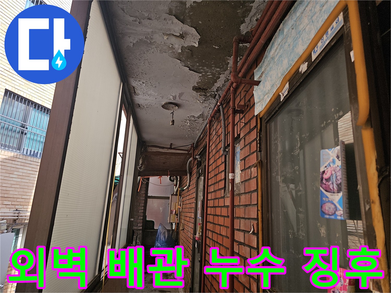 외부로 노출된 불량한 연결 부위의 배관 상태