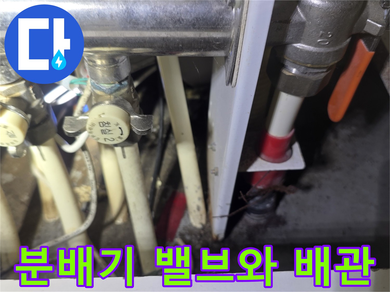 보일러 분배기에 연결된 다양한 밸브와 배관들의 모습입니다.