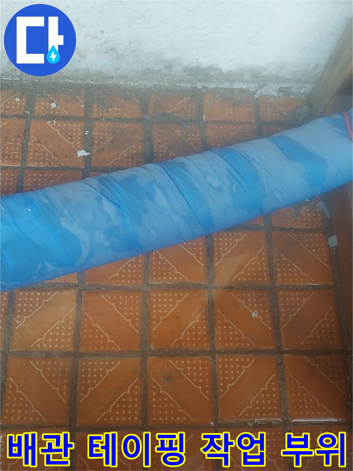 파란색 보온재로 덮인 배관 연결부 상세 모습