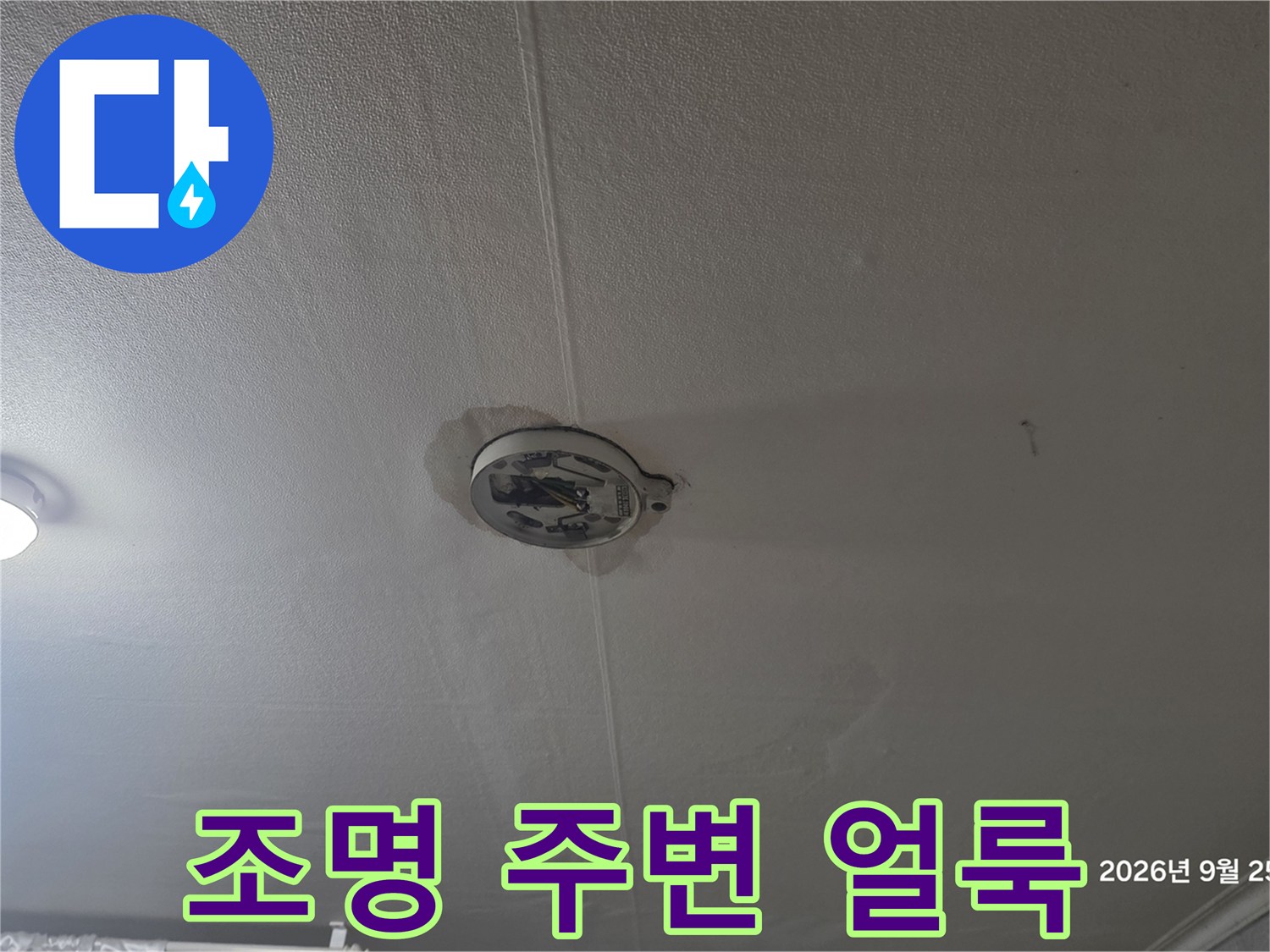 천장 등기구 주변에 나타난 젖은 자국
