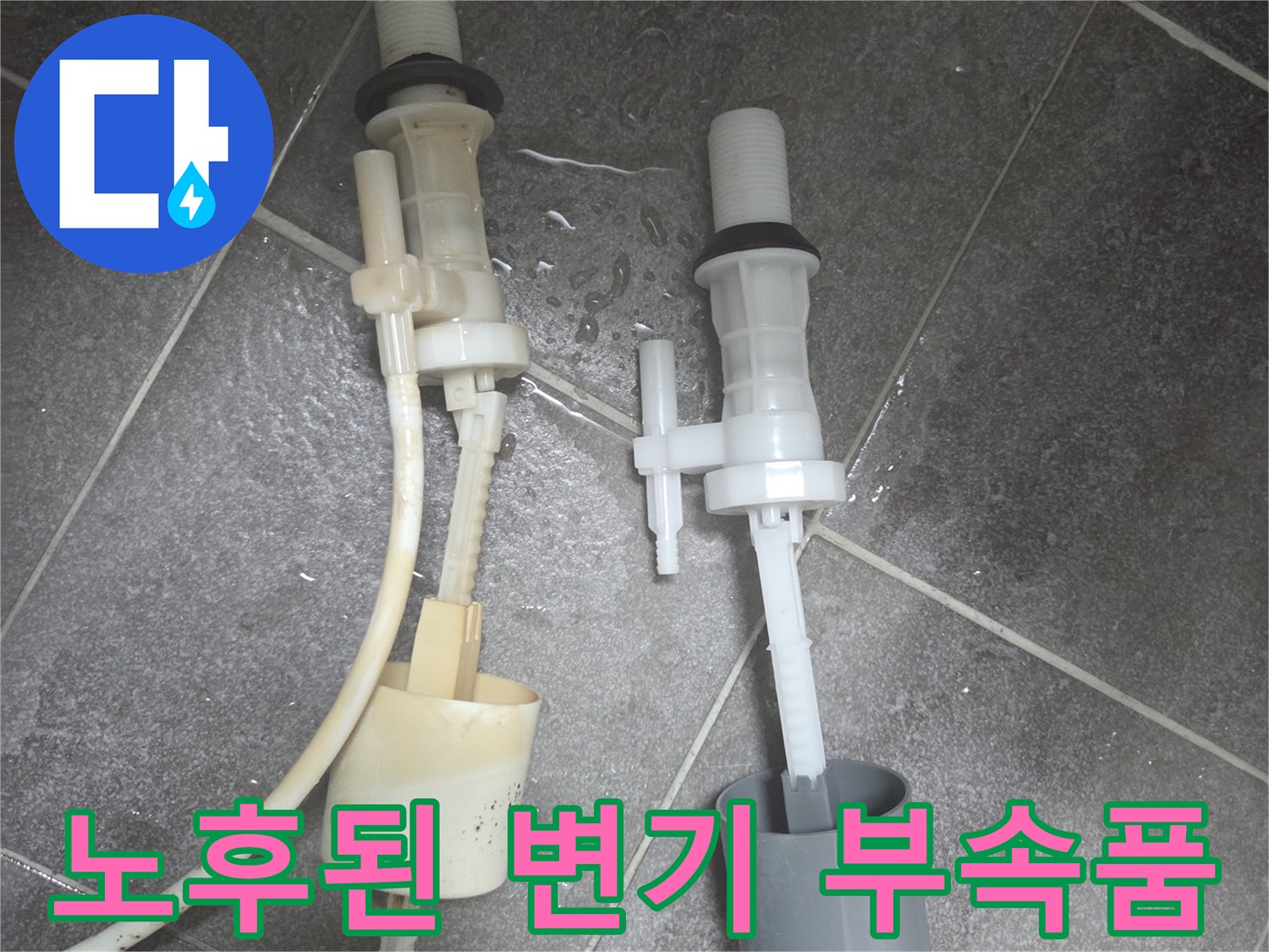 오래되어 누렇게 변한 기존의 변기 필밸브와 부품들입니다.
