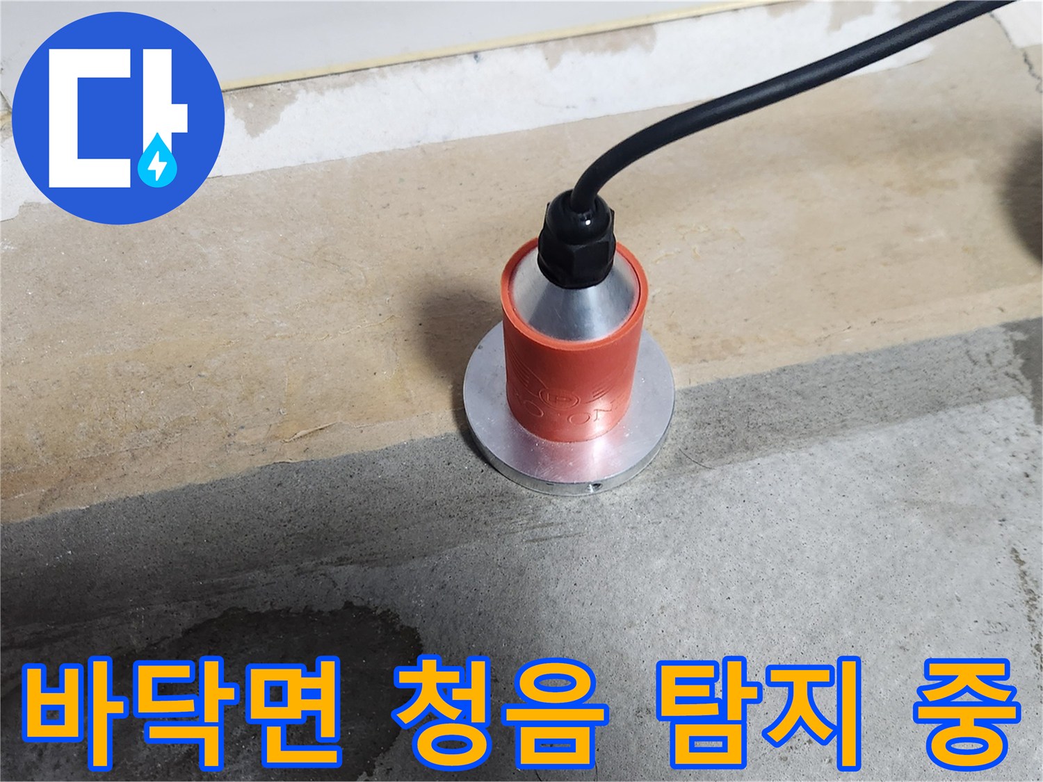 가스 누출 지점을 찾기 위해 바닥에 대고 소리를 듣는 청음식 장비의 모습