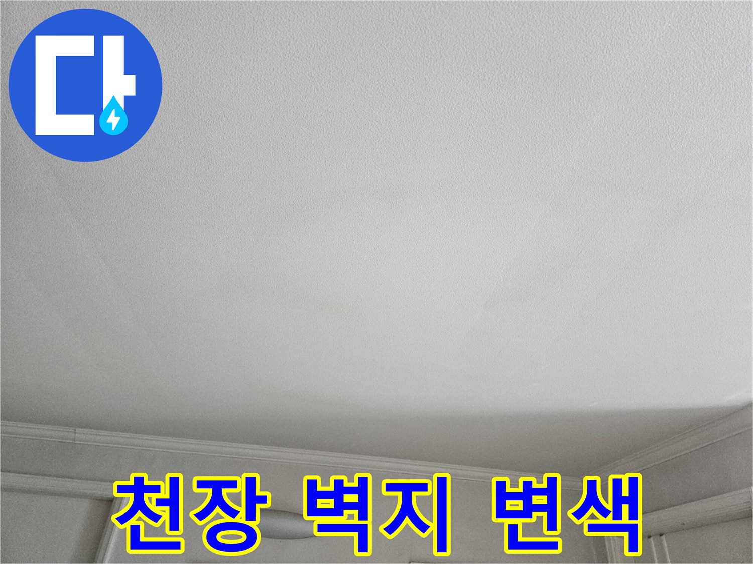 습기로 인해 색이 변한 거실 천장 마감재 모습